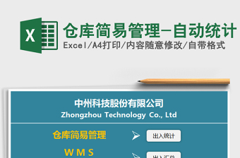 2021年倉(cāng)庫(kù)簡(jiǎn)易管理-自動(dòng)統(tǒng)計(jì)