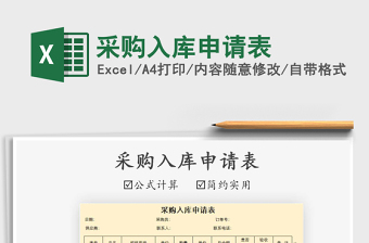 2021年采購入庫申請表