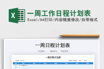 2021年一周工作日程計劃表