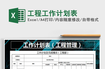 2021年工程工作計劃表
