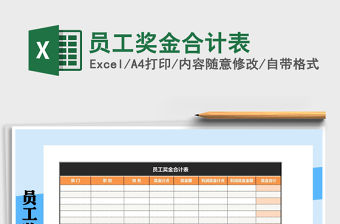 2021年員工獎金合計表