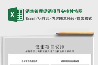 2021年銷售管理促銷項目安排甘特圖