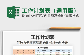 2021年工作計劃表（通用版）