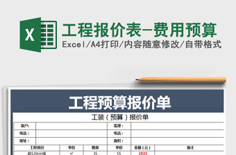 2021年工程報價表-費用預(yù)算