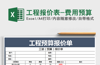 2021年工程報(bào)價(jià)表-費(fèi)用預(yù)算