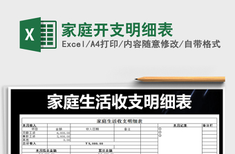 2021年家庭開支明細(xì)表
