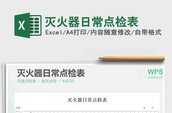 2021年滅火器日常點檢表免費下載