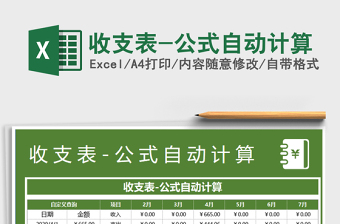 2021年收支表-公式自動計算