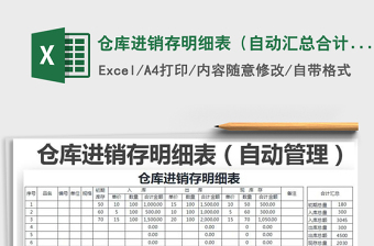 2021年倉(cāng)庫(kù)進(jìn)銷(xiāo)存明細(xì)表（自動(dòng)匯總合計(jì)）