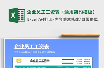 2021年企業(yè)員工工資表（通用簡約模板）
