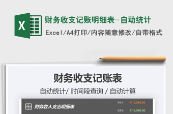 2021年財(cái)務(wù)收支記賬明細(xì)表-自動(dòng)統(tǒng)計(jì)