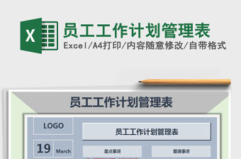 2021年員工工作計劃管理表免費下載
