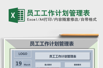 2021年員工工作計(jì)劃管理表免費(fèi)下載