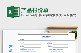 2021年產(chǎn)品報(bào)價(jià)單