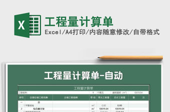 2021年工程量計算單