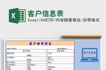2021年客戶(hù)信息表
