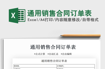 2021年通用銷售合同訂單表