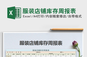 2021年服裝店鋪庫存周報表免費下載