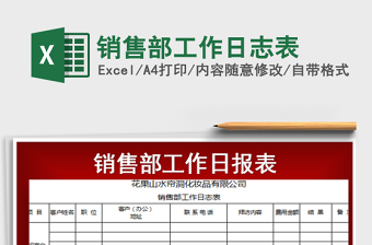 2021年銷售部工作日志表免費(fèi)下載