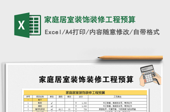 2021装修的工程预算表免费下载