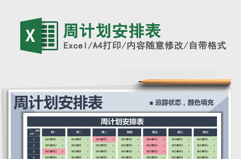 2021年周計劃安排表