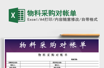 2021年物料采購(gòu)對(duì)帳單