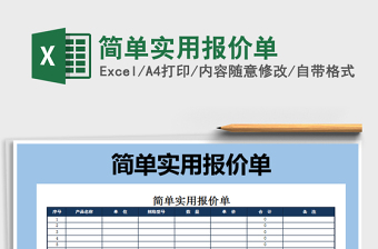 2022报价单（简单实用报价单）