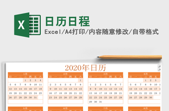 2021年日歷日程