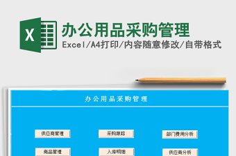 2021年辦公用品采購管理