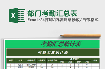 2021年部門(mén)考勤匯總表