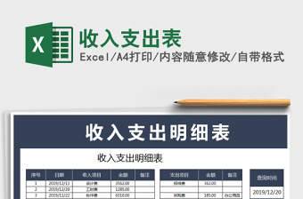 2021年收入支出表免費下載