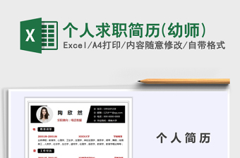 2021年個(gè)人求職簡(jiǎn)歷(幼師)