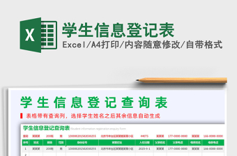 2021年學生信息登記表