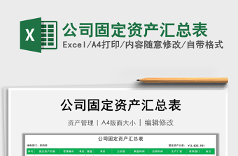 2021年公司固定資產(chǎn)匯總表