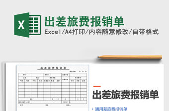 2021年出差旅費報銷單