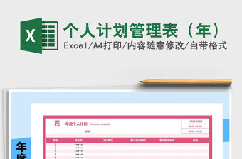 2021年個人計劃管理表（年）
