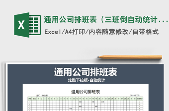 2021年通用公司排班表（三班倒自動統(tǒng)計(jì)）