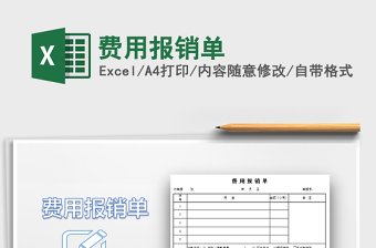 2021年費(fèi)用報(bào)銷(xiāo)單