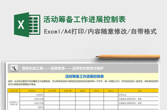 2021年活動籌備工作進展控制表
