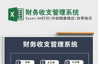 2021年財務(wù)收支管理系統(tǒng)