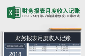 2021年財務報表月度收入記賬