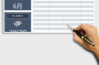 2021年財務報表月度收入記賬