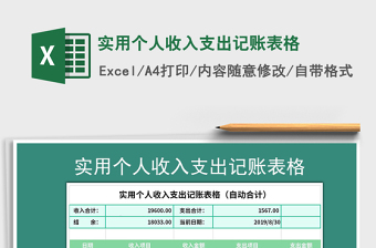 2021年实用个人收入支出记账表格