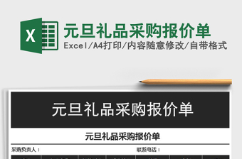 2021年元旦禮品采購(gòu)報(bào)價(jià)單