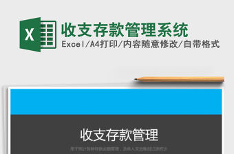 2021年收支存款管理系統