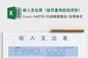 2021年收入支出表（按月查詢(xún)自動(dòng)求和）