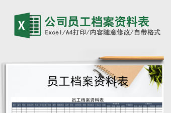 2021年公司員工檔案資料表免費下載