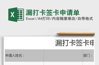 2021年漏打卡簽卡申請單