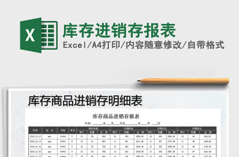 2021年庫存進(jìn)銷存報(bào)表