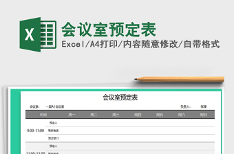 2021年會(huì)議室預(yù)定表
